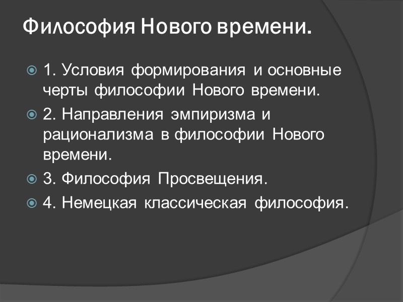 Философия Нового времени. 1. Условия формирования и основные черты философии Нового времени. 2. Направления
